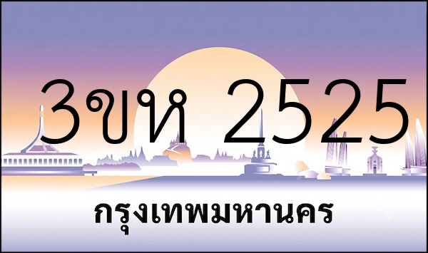 3ขห 2525